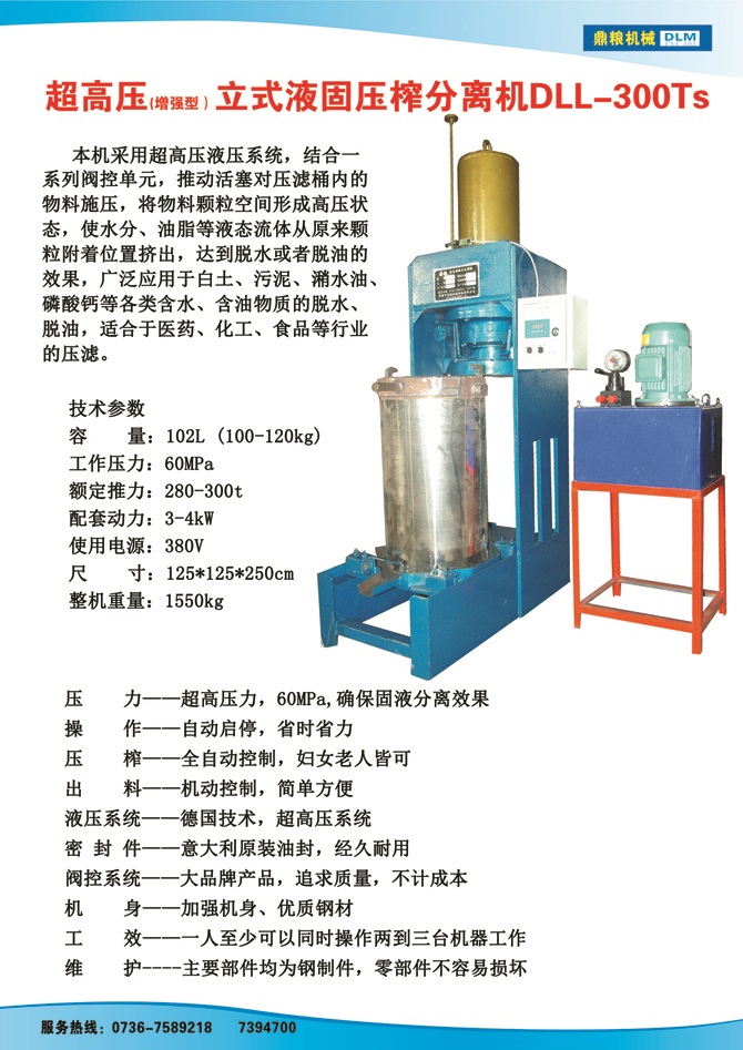 液固分離壓榨機(jī)300TS,污泥處理，藥材壓榨，油渣處理，白土壓榨，水果榨汁